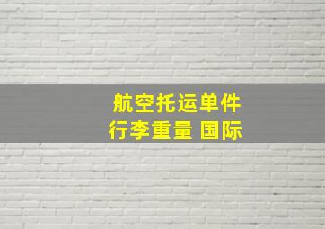 航空托运单件行李重量 国际